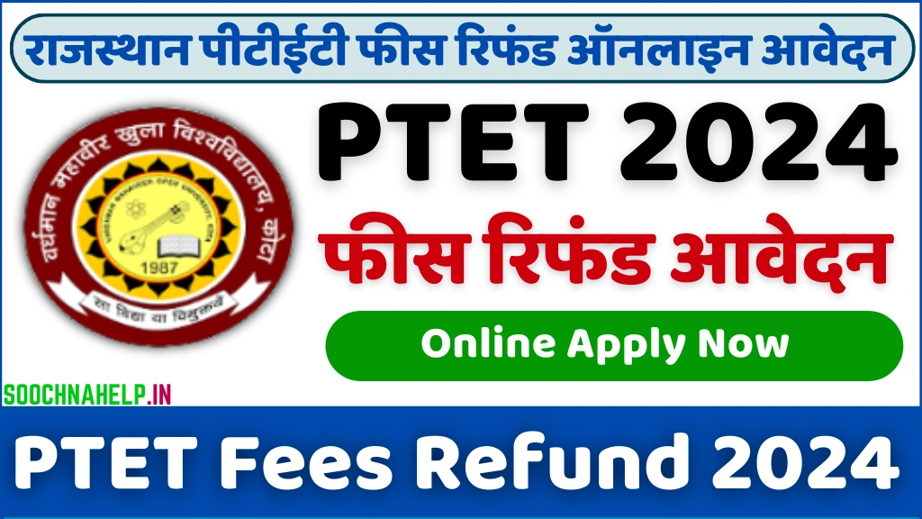 Rajasthan PTET Fees Refund 2024 राजस्थान पीटीईटी फीस रिफंड के लिए इस दिन से आवेदन शुरू