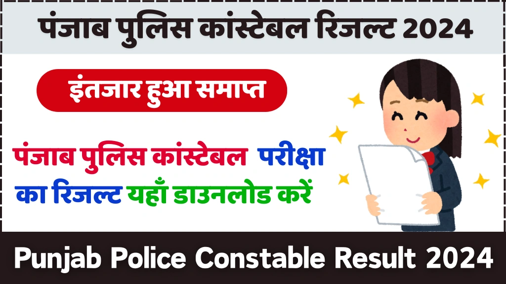 Punjab Police Constable Result 2024: पंजाब पुलिस कांस्टेबल रिजल्ट यहाँ से चेक करे