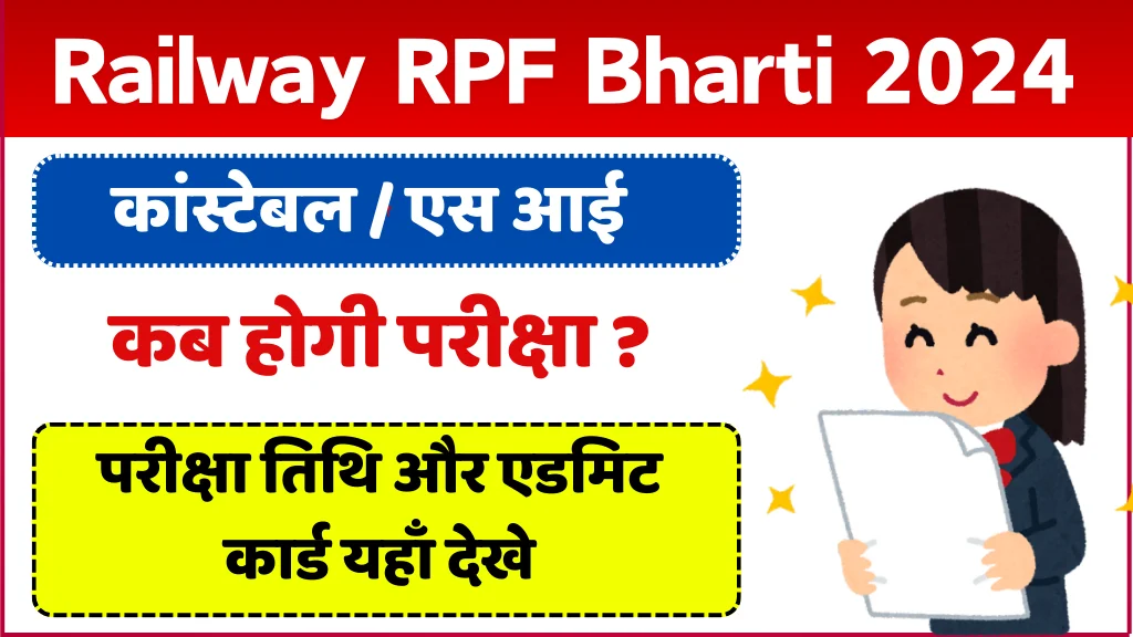 RPF Constable Exam Date 2024 in Hindi आरपीएफ कांस्टेबल एग्जाम कब होगा