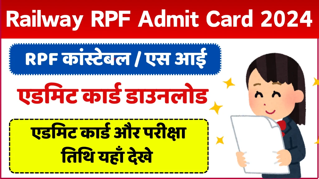 RPF Constable Admit Card 2024 आरपीएफ कांस्टेबल और सब इंस्पेक्टर डाउनलोड