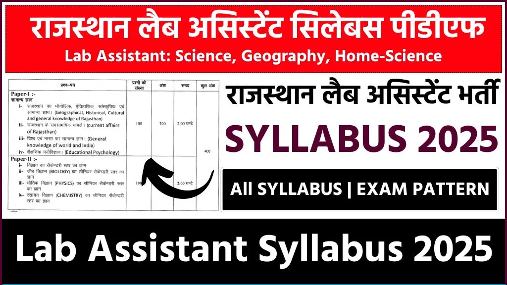 Rajasthan Lab Assistant Syllabus 2025: राजस्थान लैब असिस्टेंट का नया सिलेबस एवं एग्जाम पैटर्न यहाँ से करे डाउनलोड